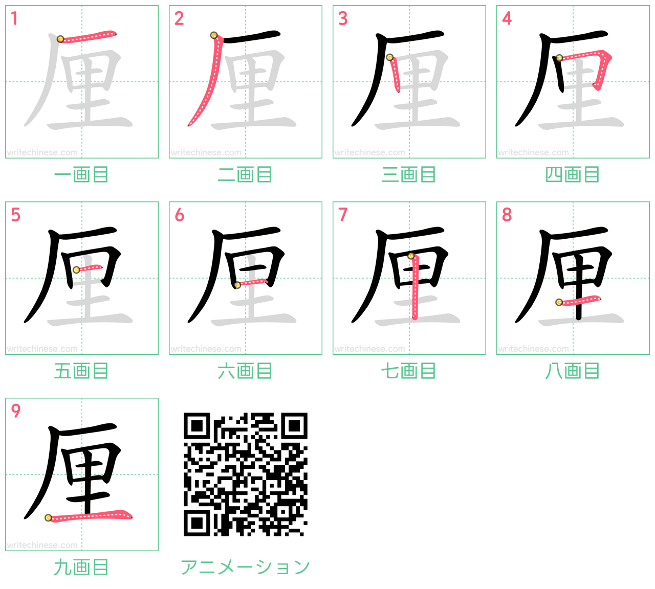 中国語の漢字「厘」の書き順 筆順