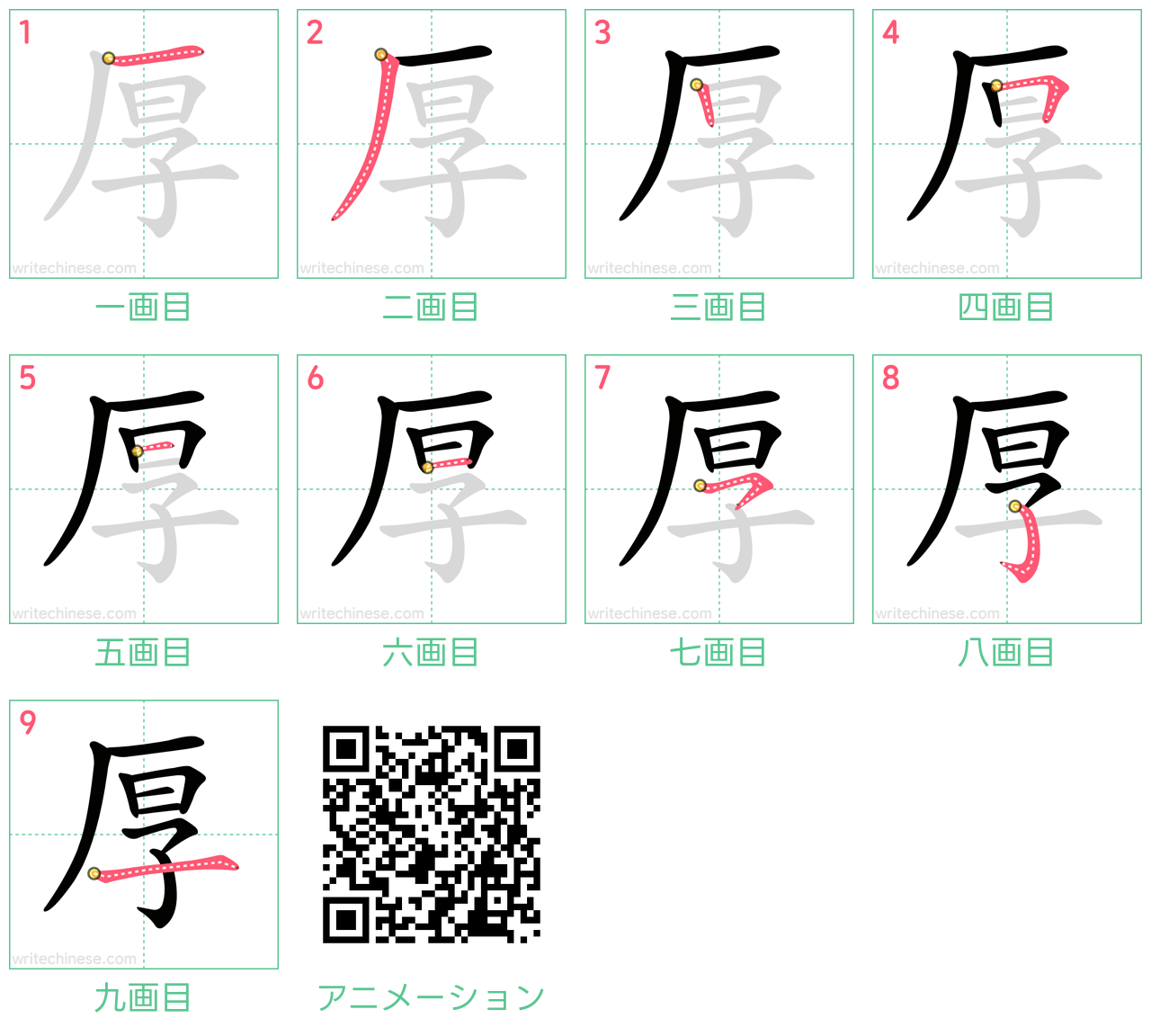 中国語の漢字「厚」の書き順 筆順