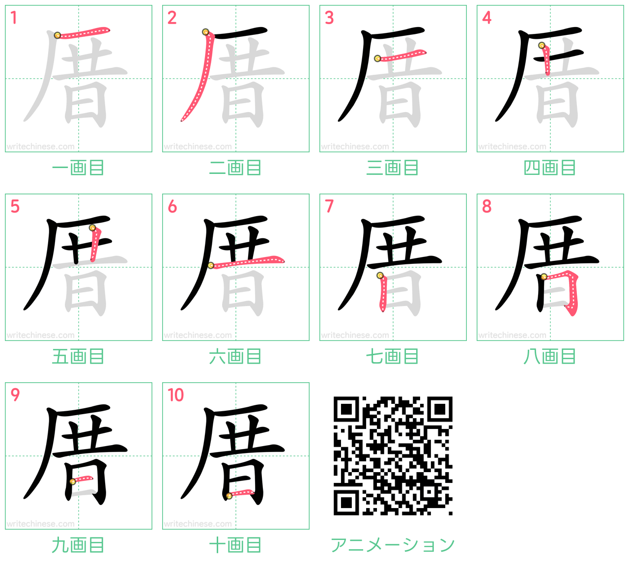 中国語の漢字「厝」の書き順 筆順