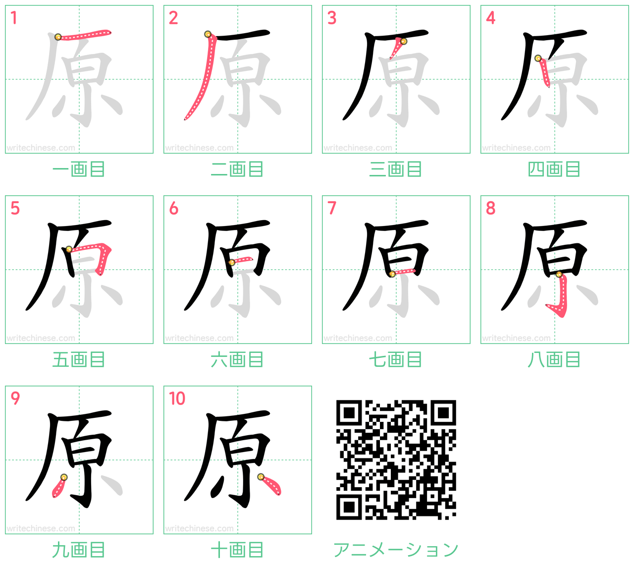 中国語の漢字「原」の書き順 筆順