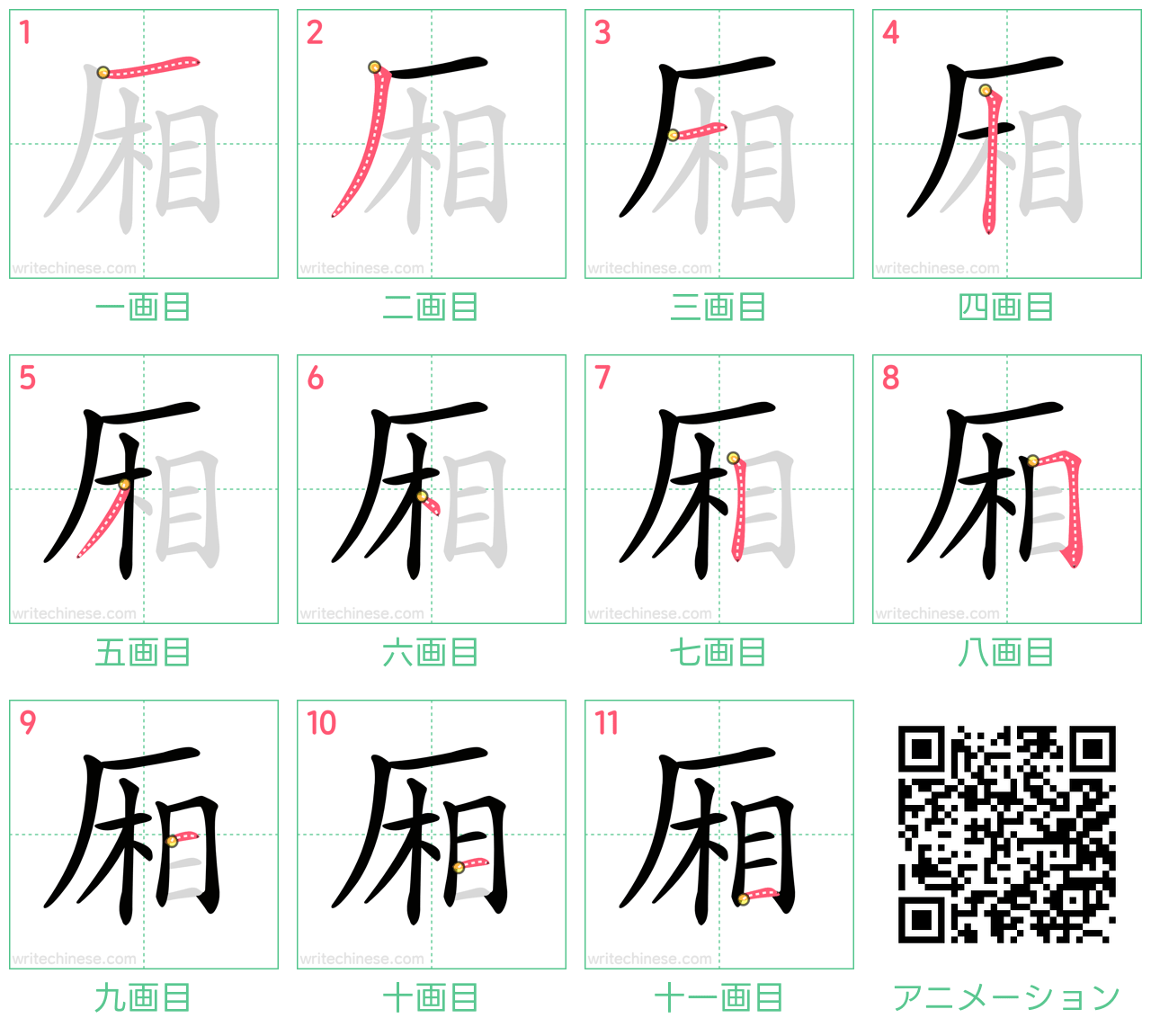 中国語の漢字「厢」の書き順 筆順