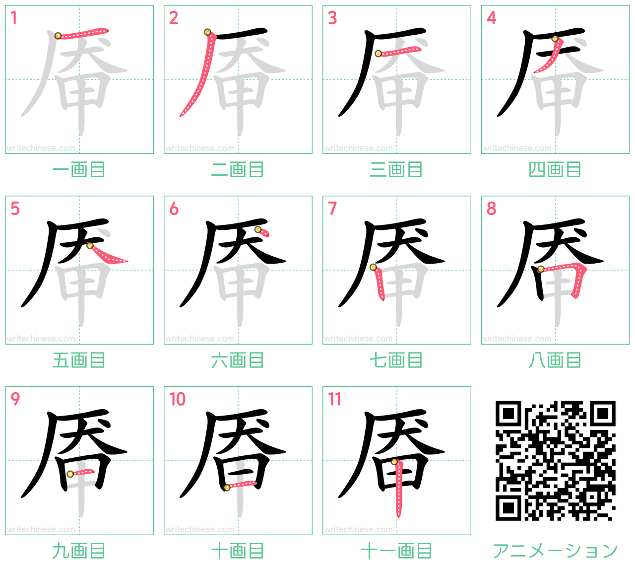 中国語の漢字「厣」の書き順 筆順