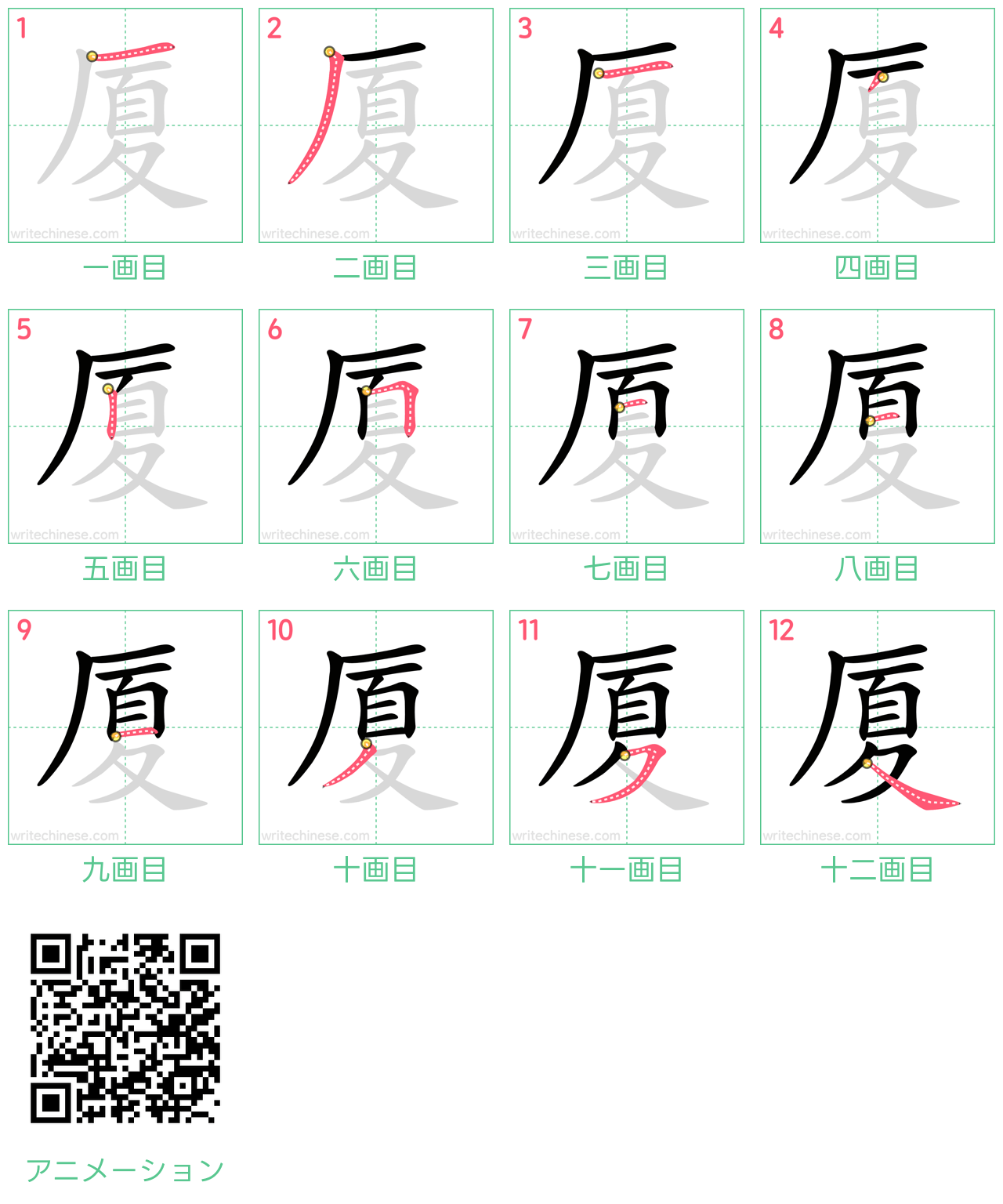 中国語の漢字「厦」の書き順 筆順