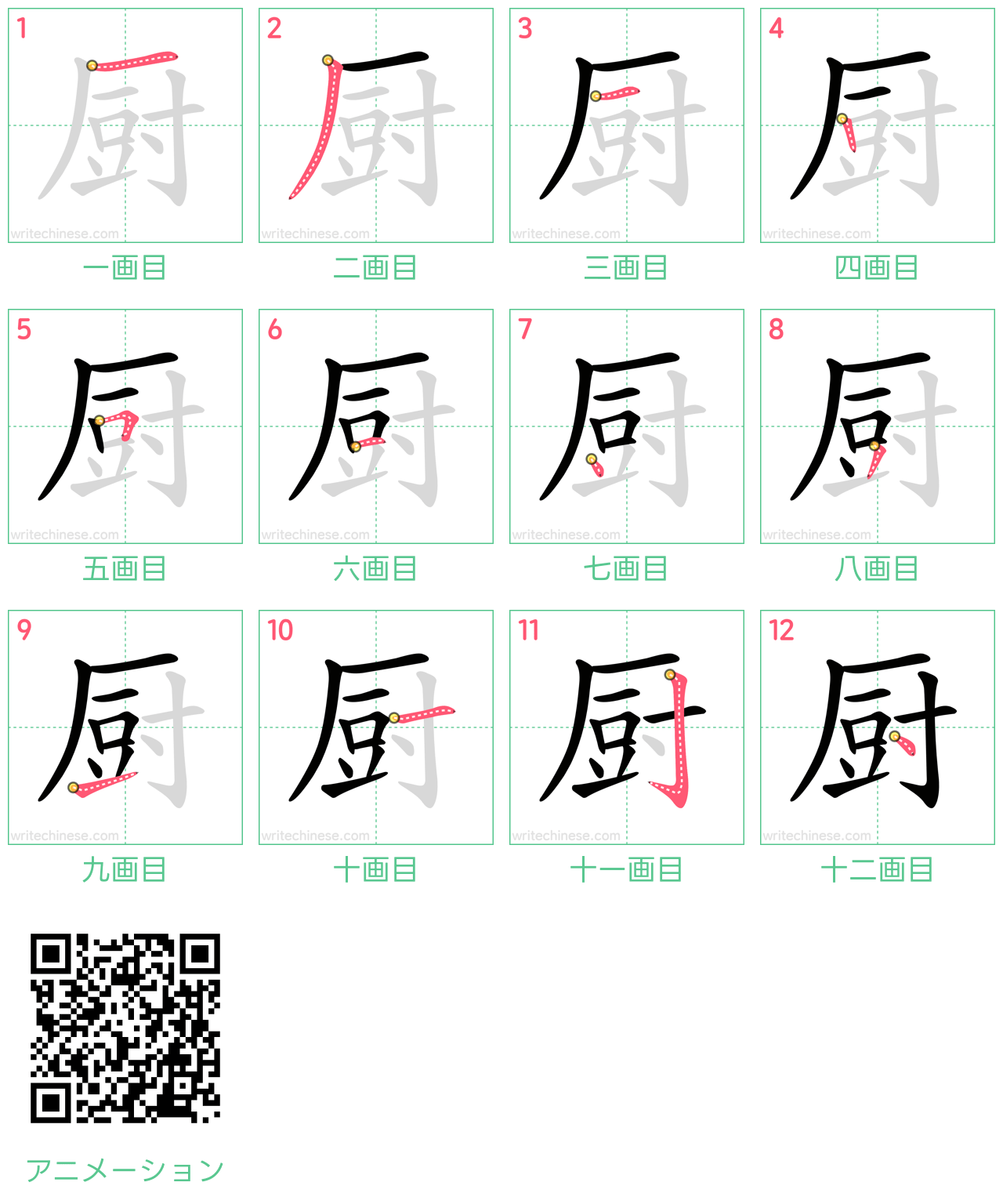 中国語の漢字「厨」の書き順 筆順
