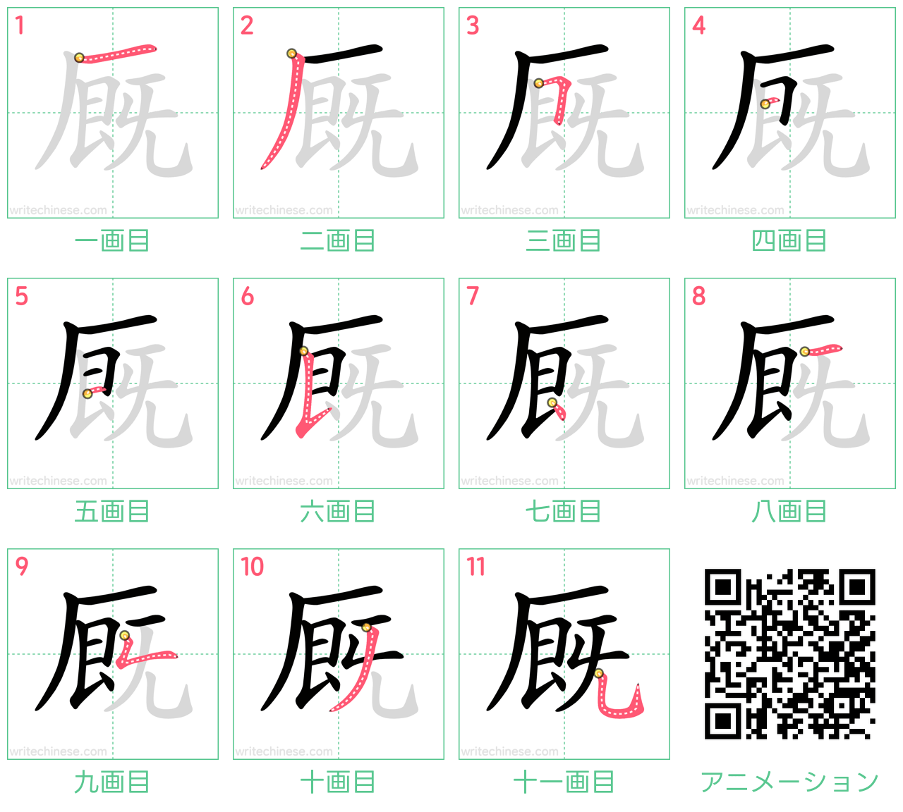 中国語の漢字「厩」の書き順 筆順