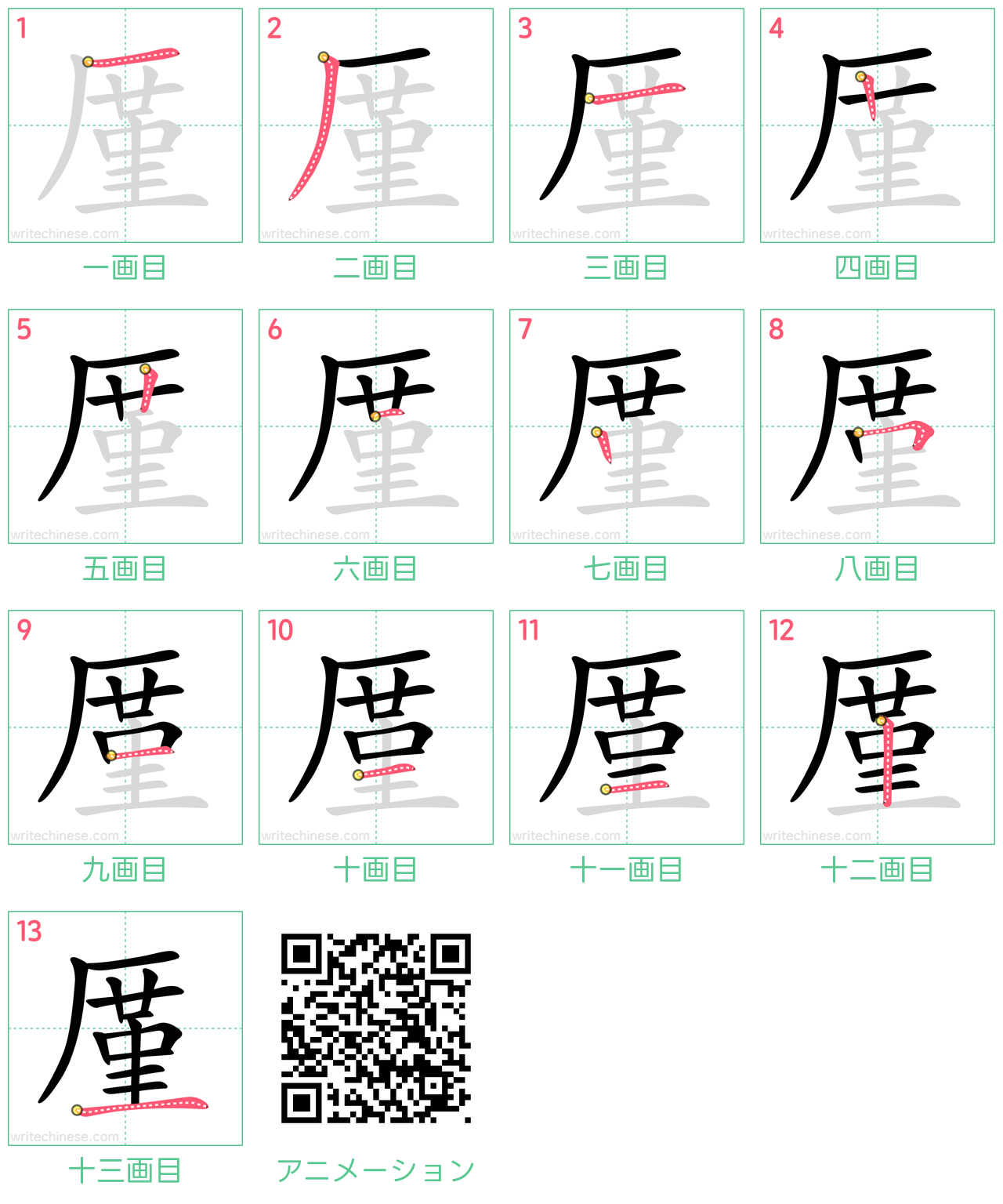 中国語の漢字「厪」の書き順 筆順