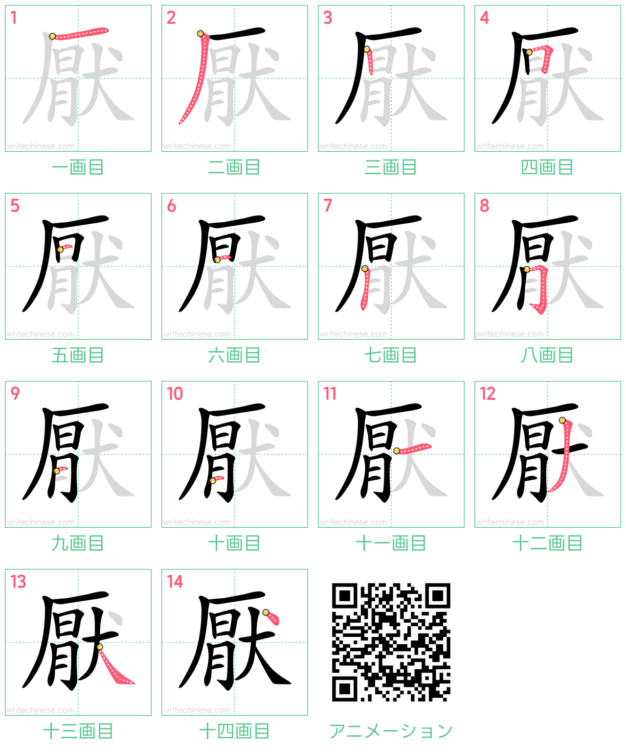中国語の漢字「厭」の書き順 筆順