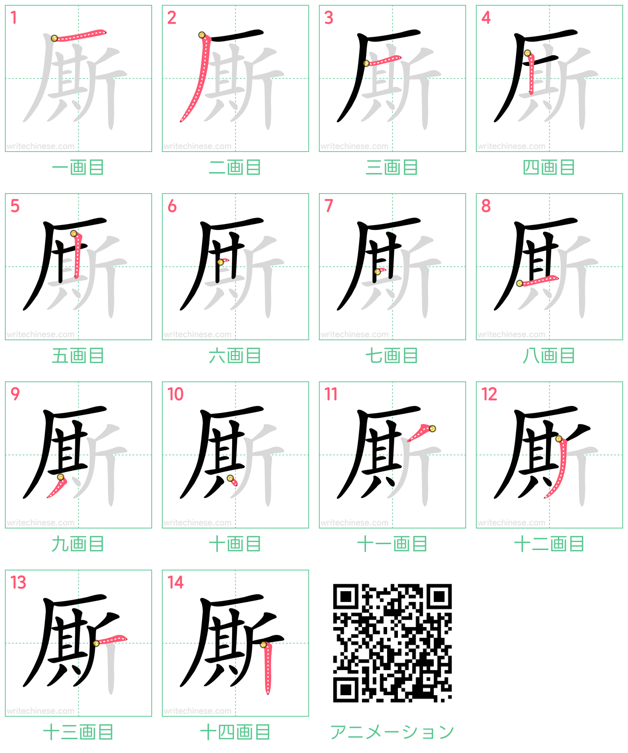 中国語の漢字「厮」の書き順 筆順