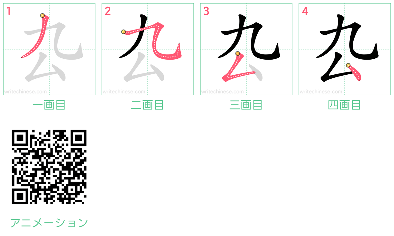 中国語の漢字「厹」の書き順 筆順