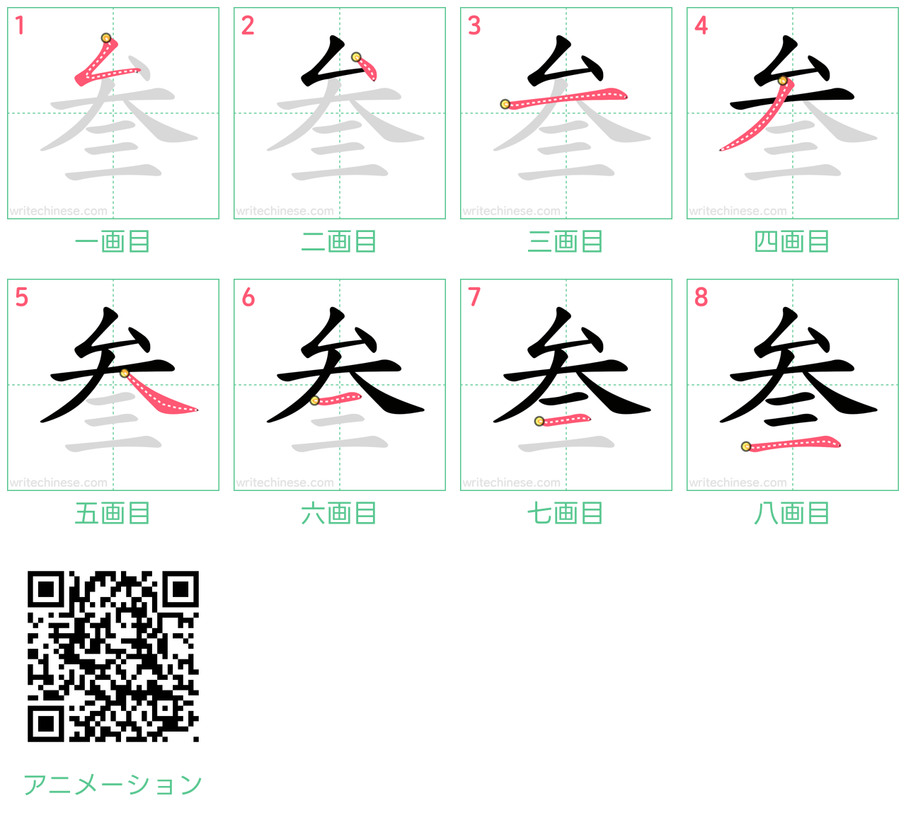 中国語の漢字「叁」の書き順 筆順