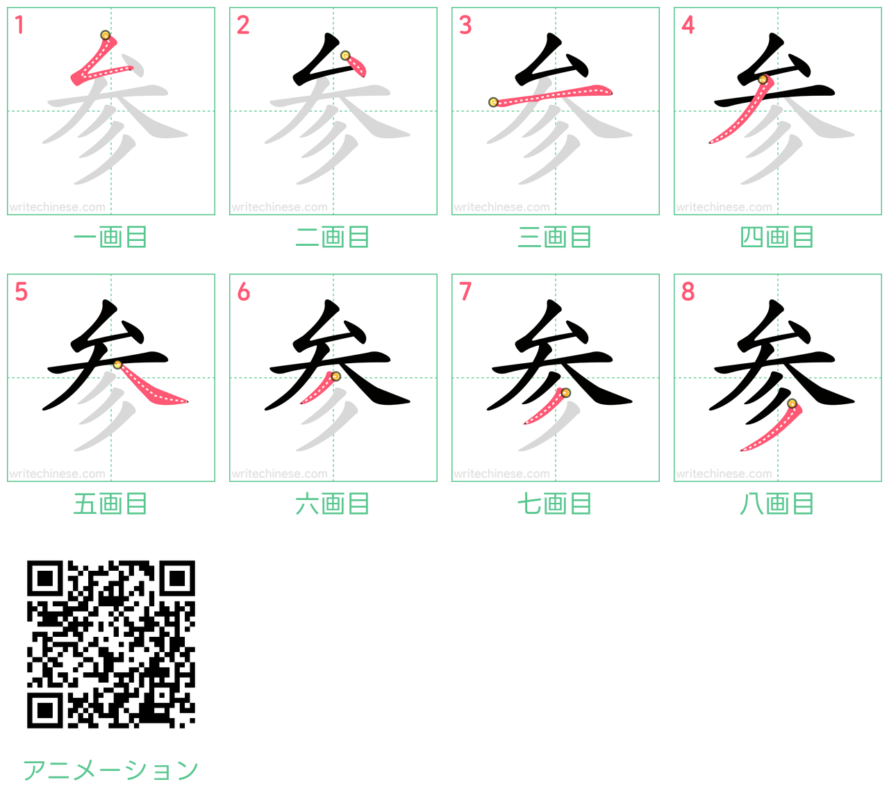 中国語の漢字「参」の書き順 筆順