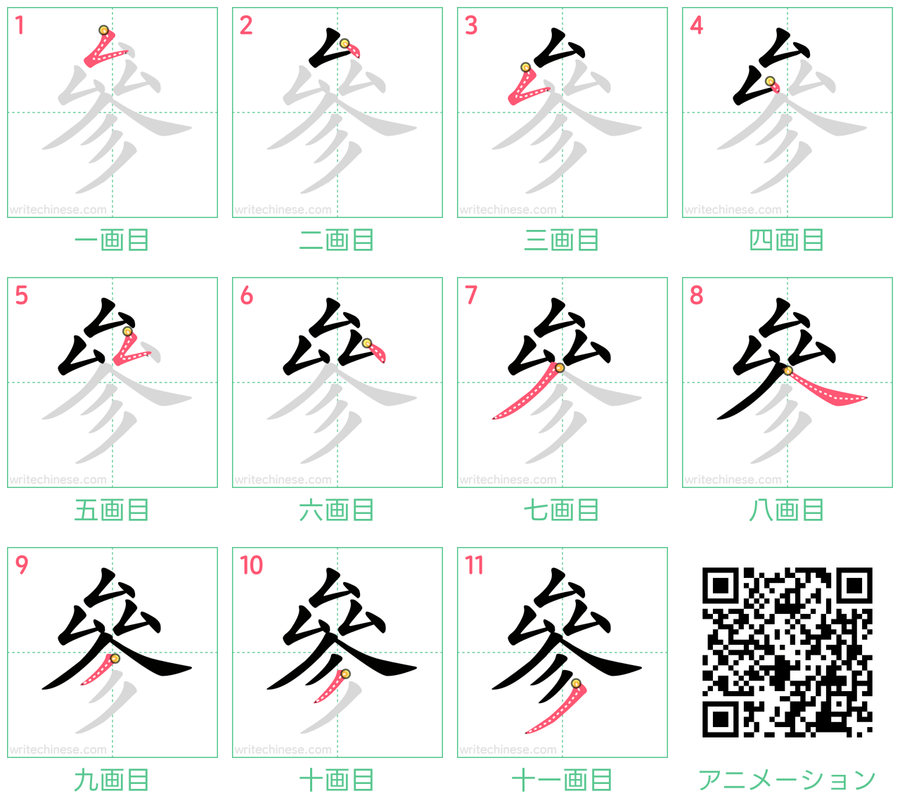 中国語の漢字「參」の書き順 筆順
