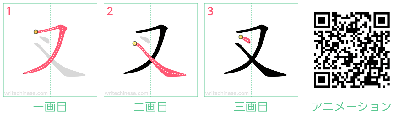 中国語の漢字「叉」の書き順 筆順