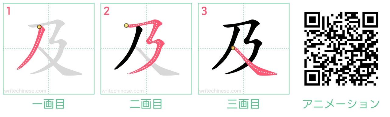 中国語の漢字「及」の書き順 筆順