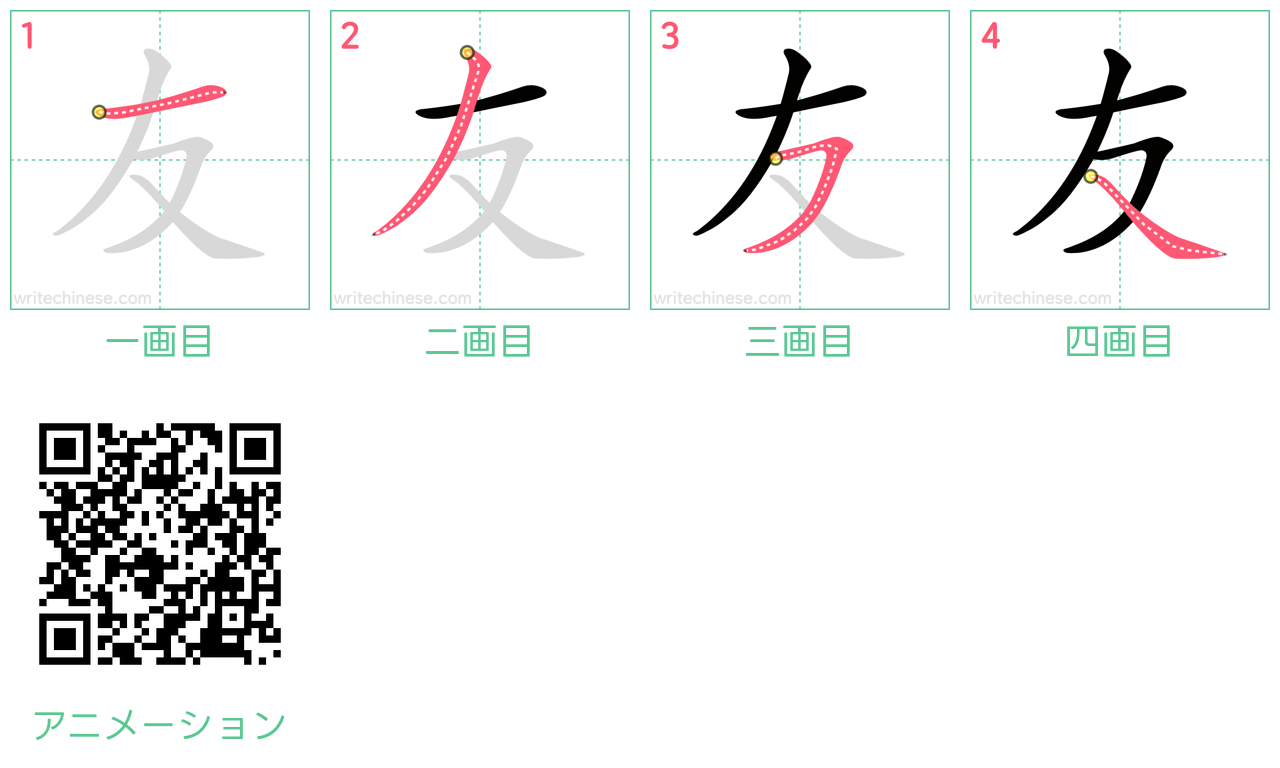 中国語の漢字「友」の書き順 筆順