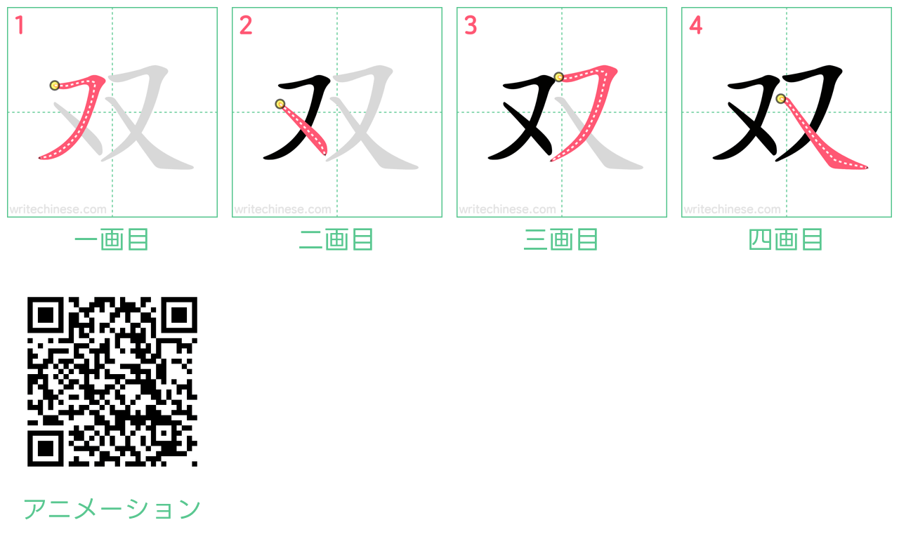 中国語の漢字「双」の書き順 筆順