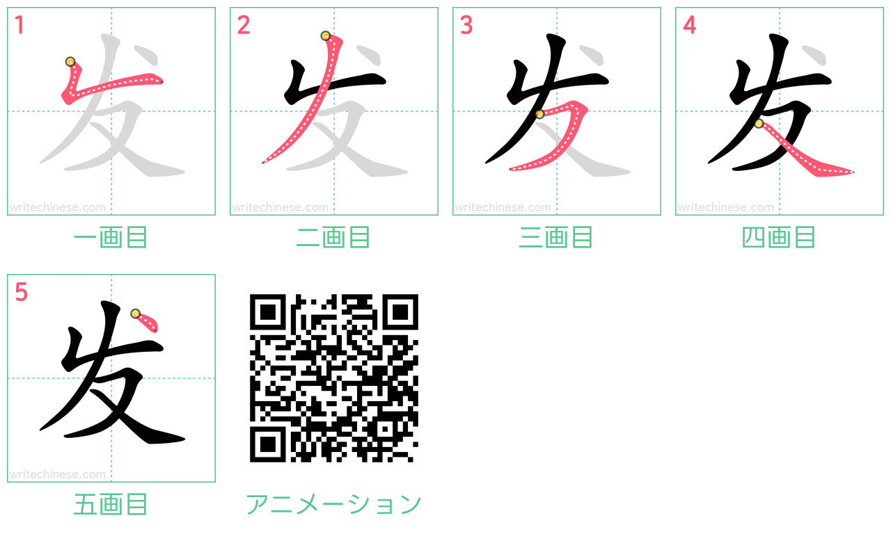 中国語の漢字「发」の書き順 筆順
