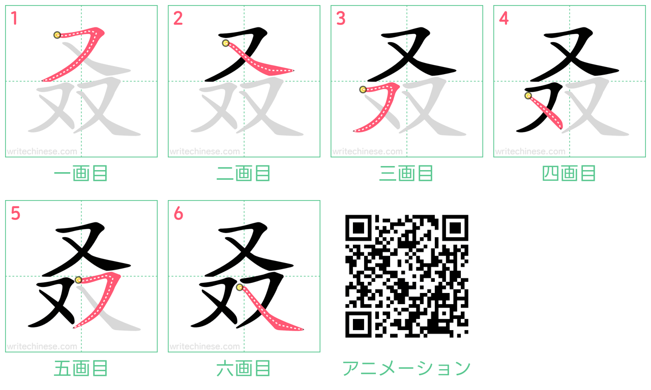 中国語の漢字「叒」の書き順 筆順