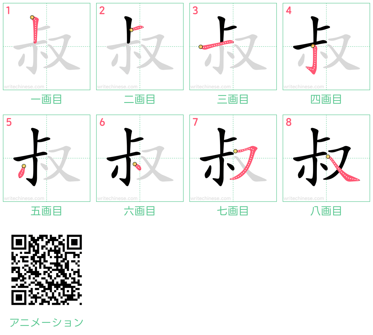中国語の漢字「叔」の書き順 筆順