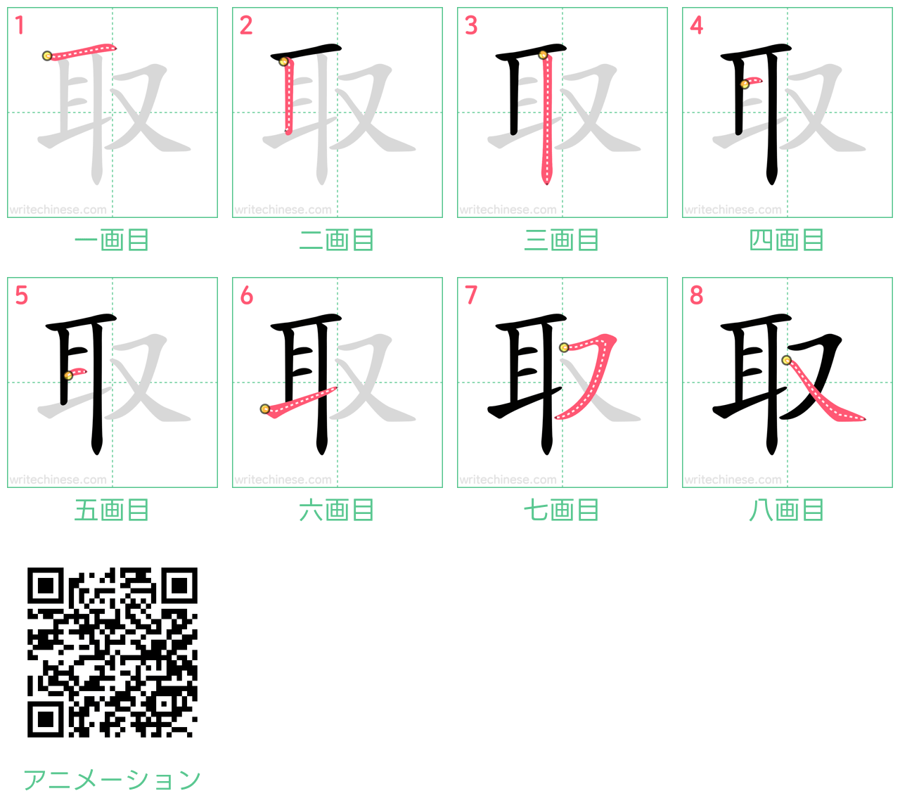 中国語の漢字「取」の書き順 筆順