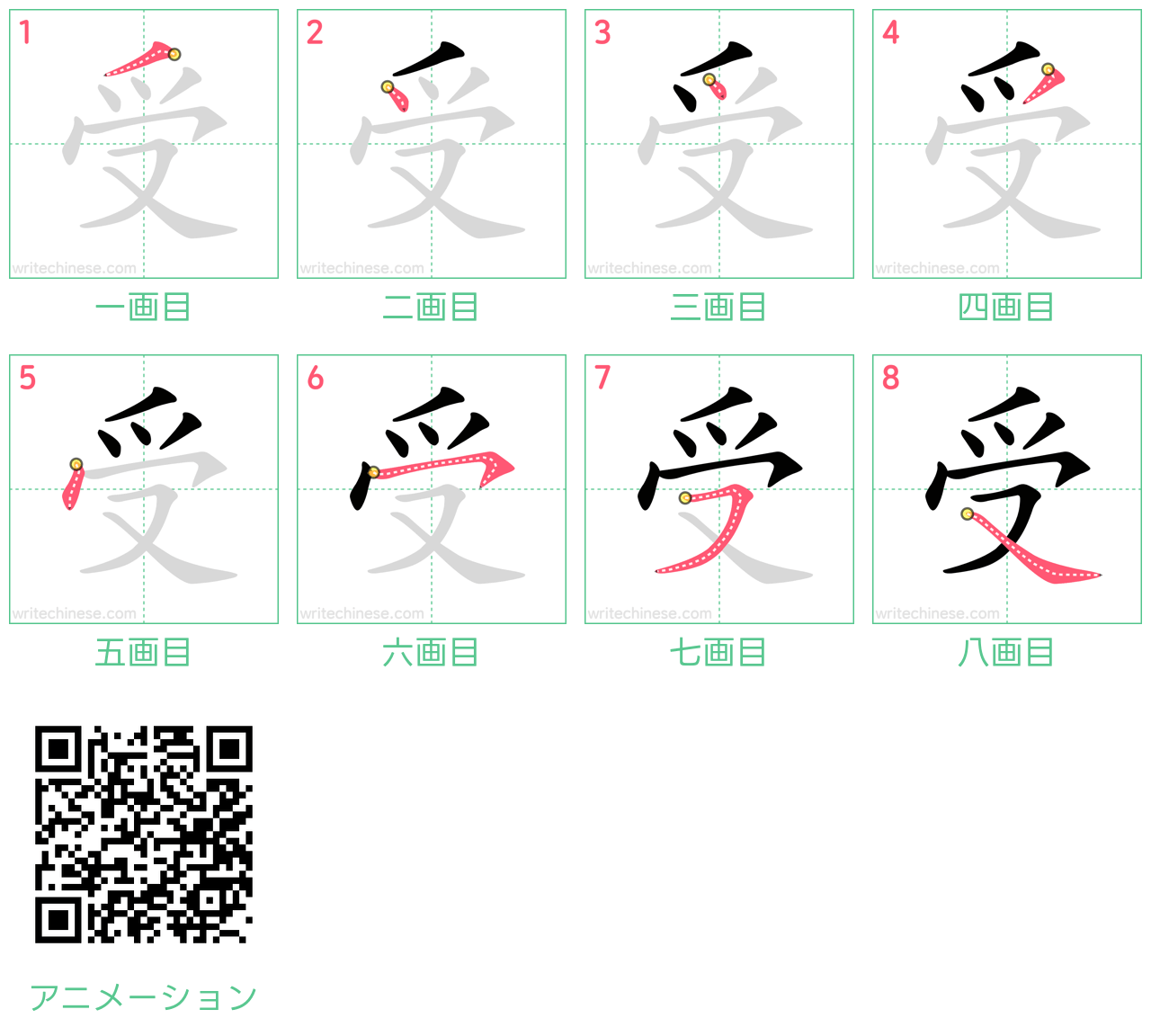 中国語の漢字「受」の書き順 筆順