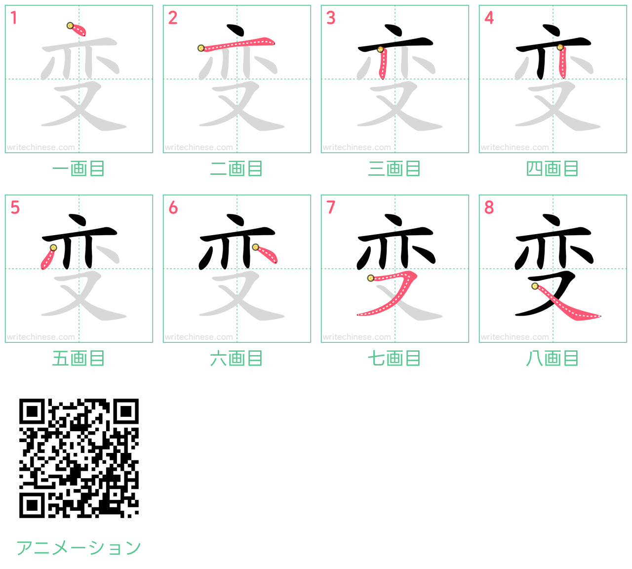 中国語の漢字「变」の書き順 筆順