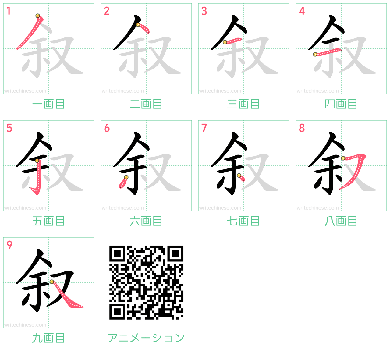 中国語の漢字「叙」の書き順 筆順