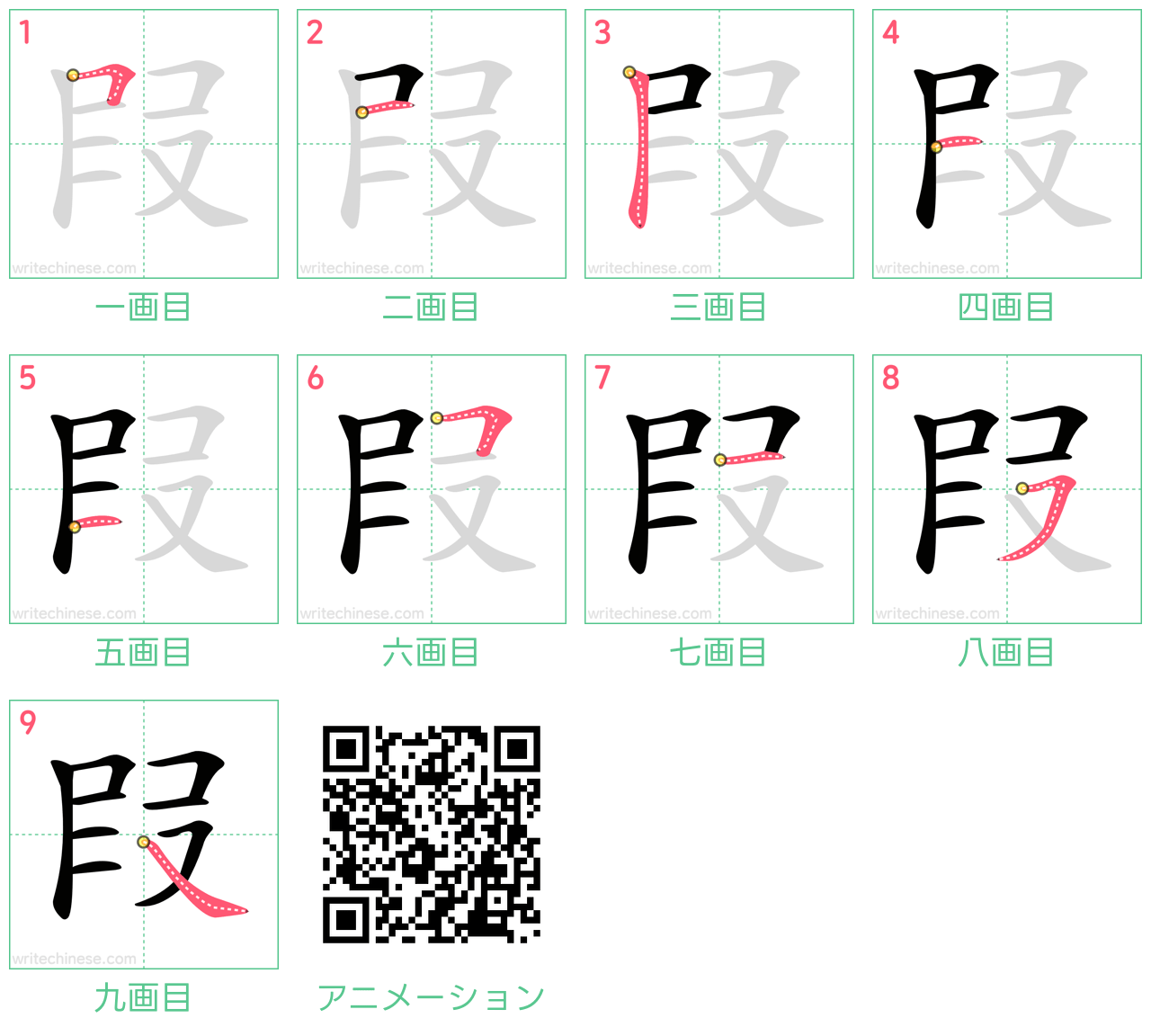 中国語の漢字「叚」の書き順 筆順