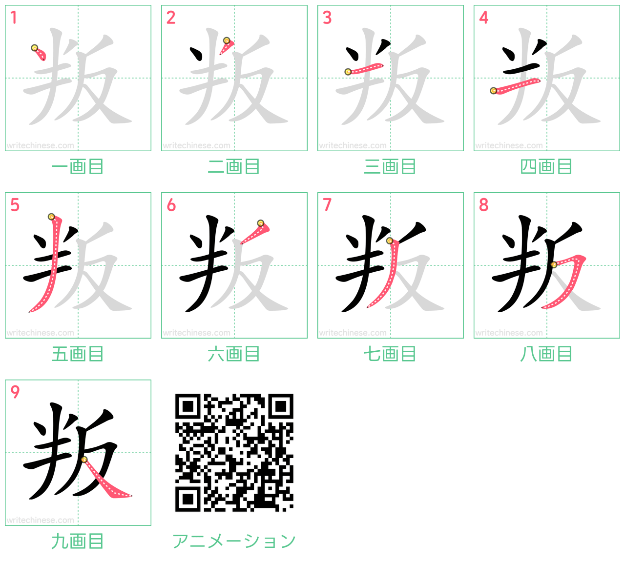 中国語の漢字「叛」の書き順 筆順