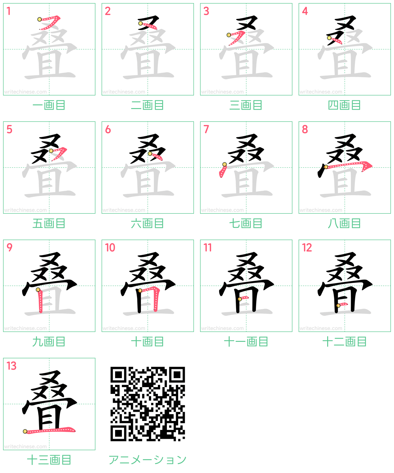 中国語の漢字「叠」の書き順 筆順