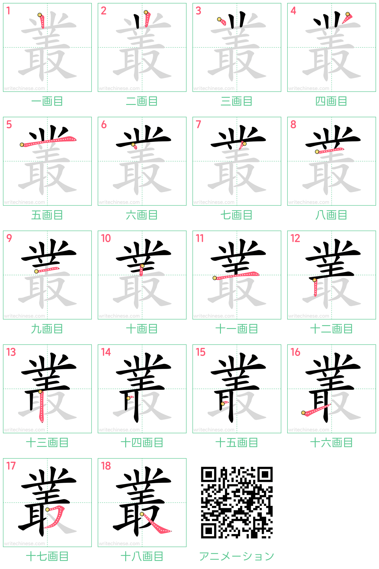 中国語の漢字「叢」の書き順 筆順