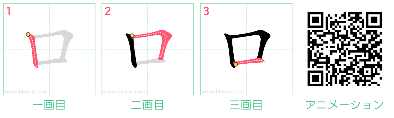 中国語の漢字「口」の書き順 筆順