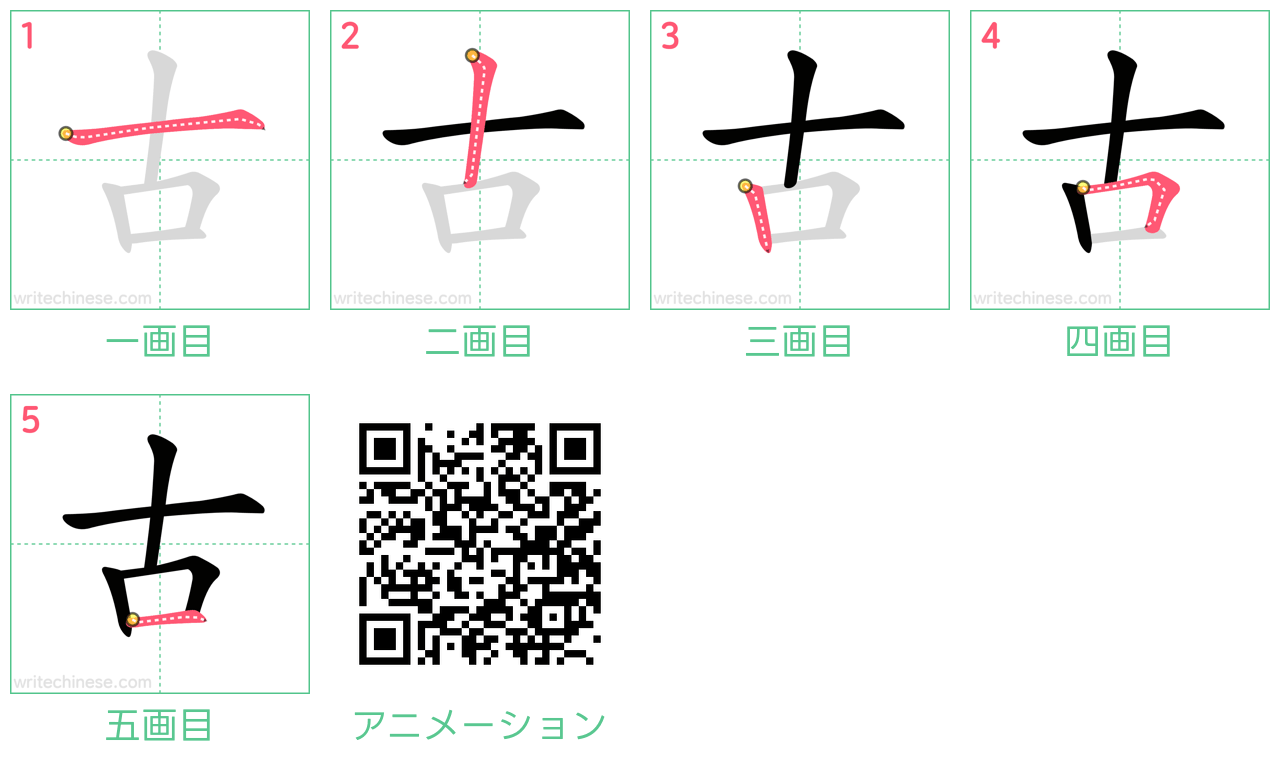 中国語の漢字「古」の書き順 筆順