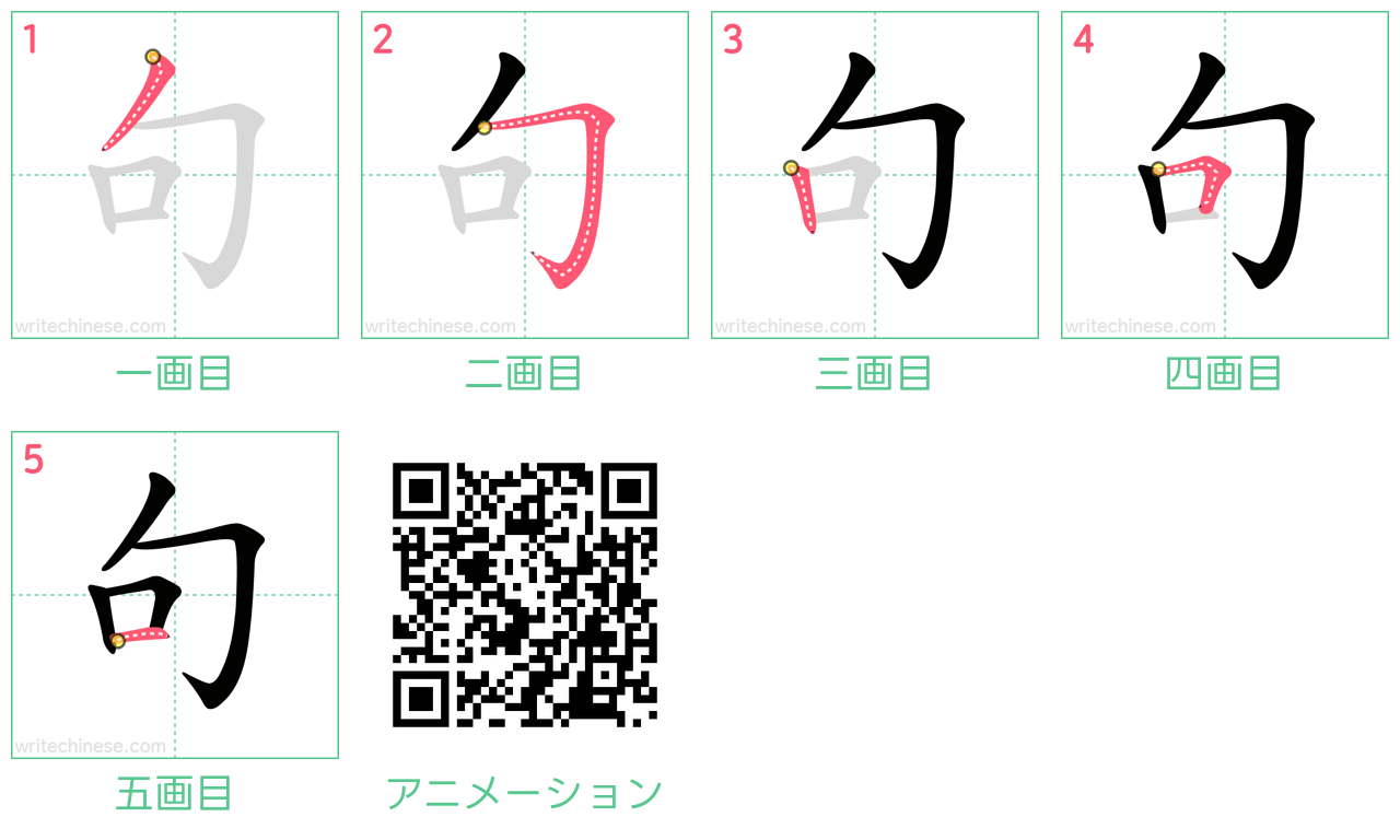 中国語の漢字「句」の書き順 筆順