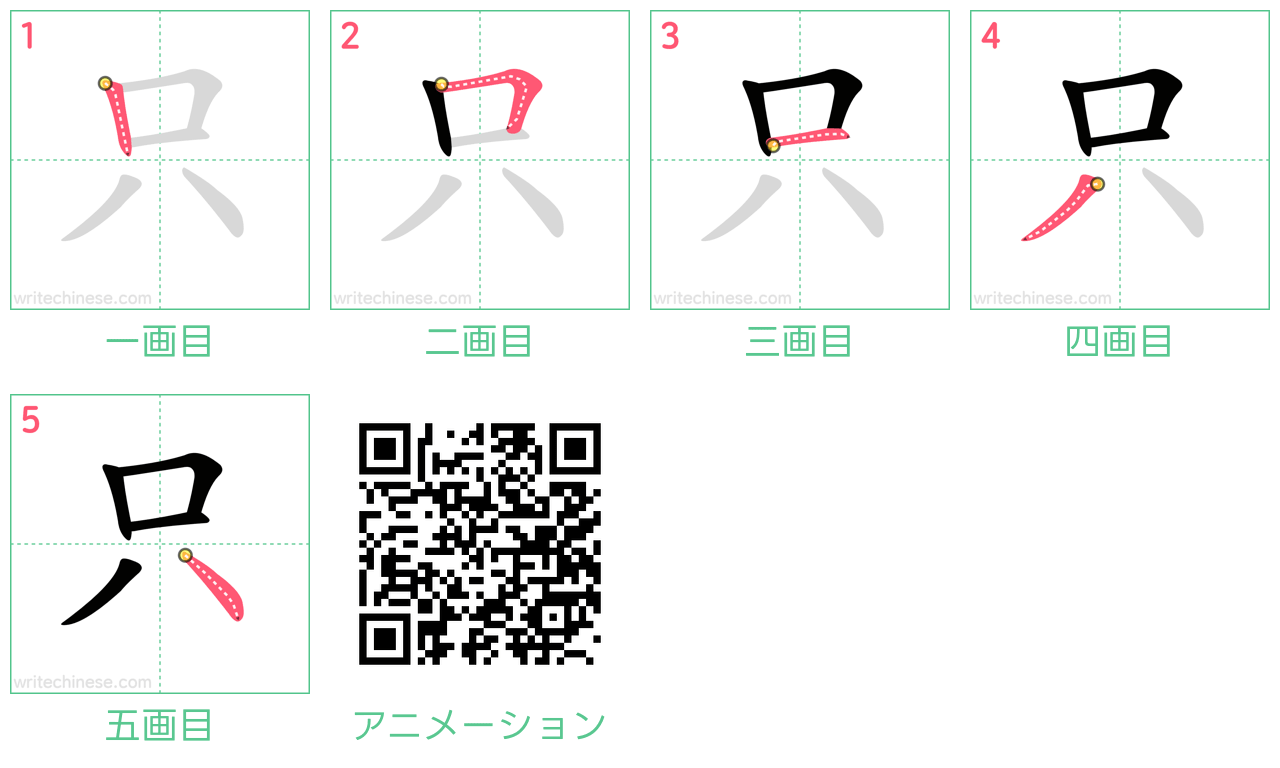 中国語の漢字「只」の書き順 筆順