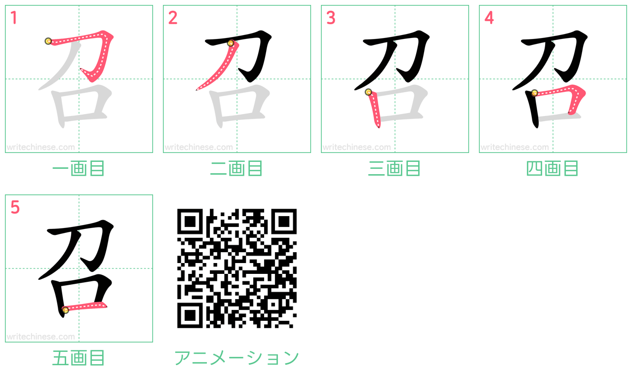 中国語の漢字「召」の書き順 筆順