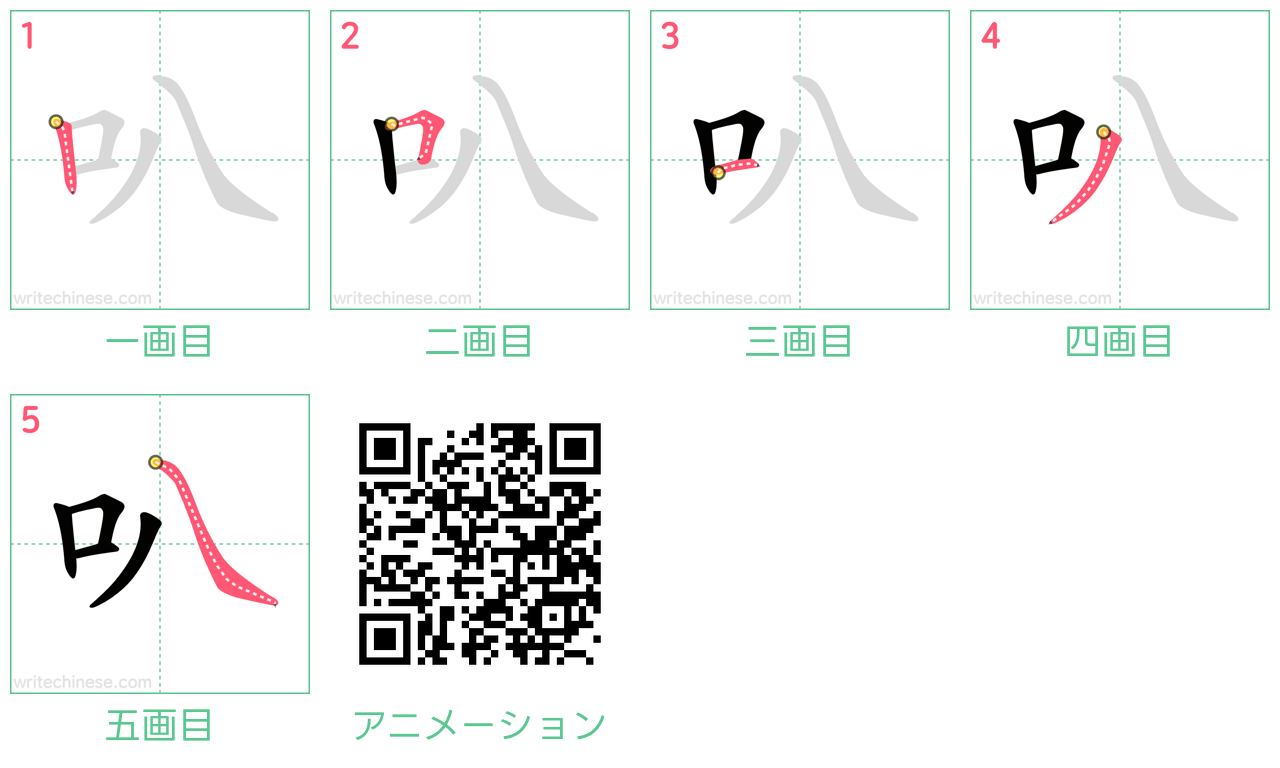 中国語の漢字「叭」の書き順 筆順