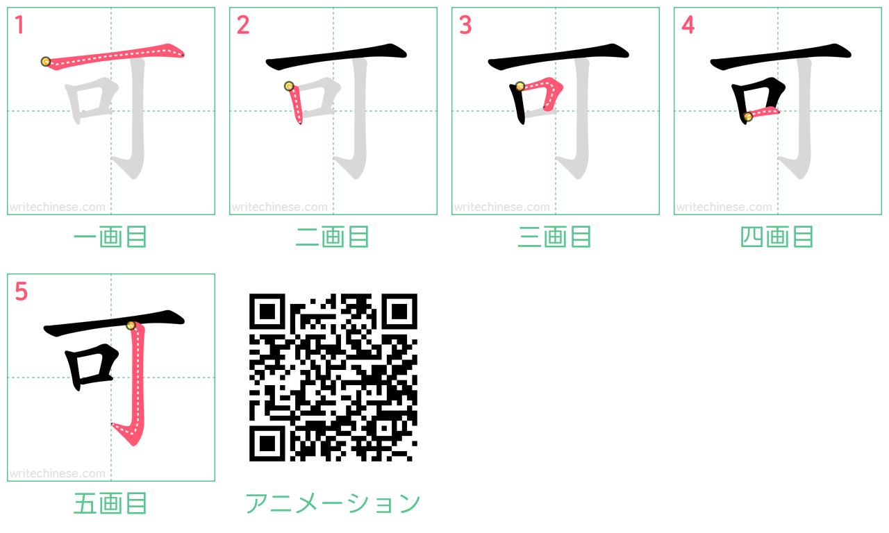 中国語の漢字「可」の書き順 筆順
