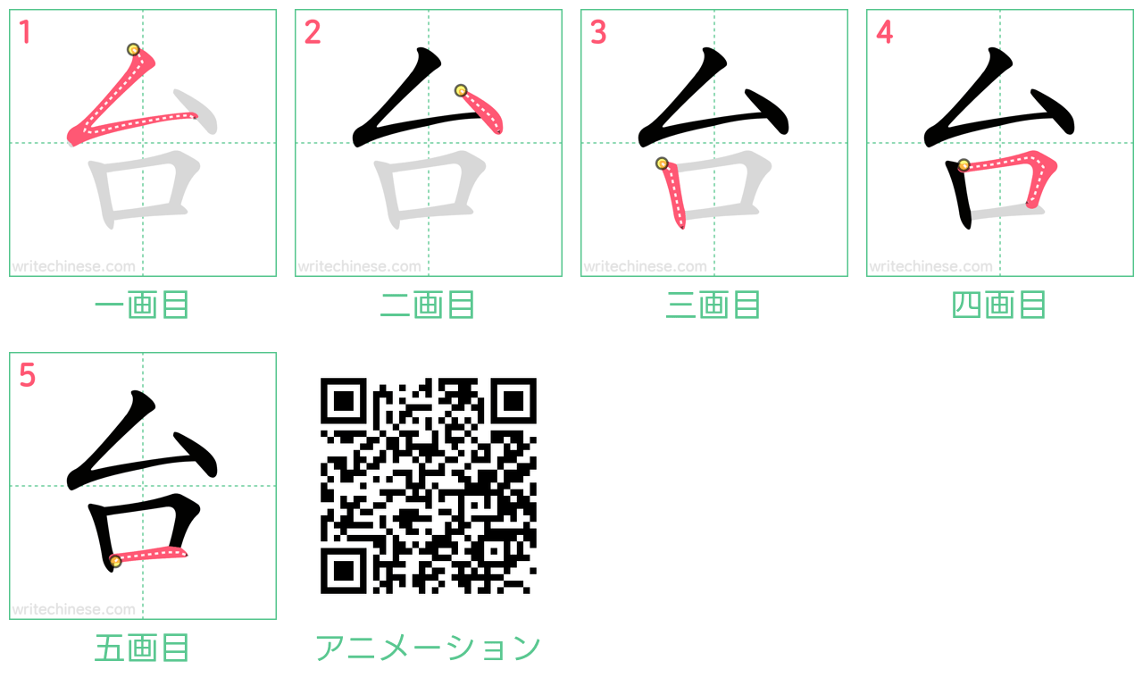 中国語の漢字「台」の書き順 筆順