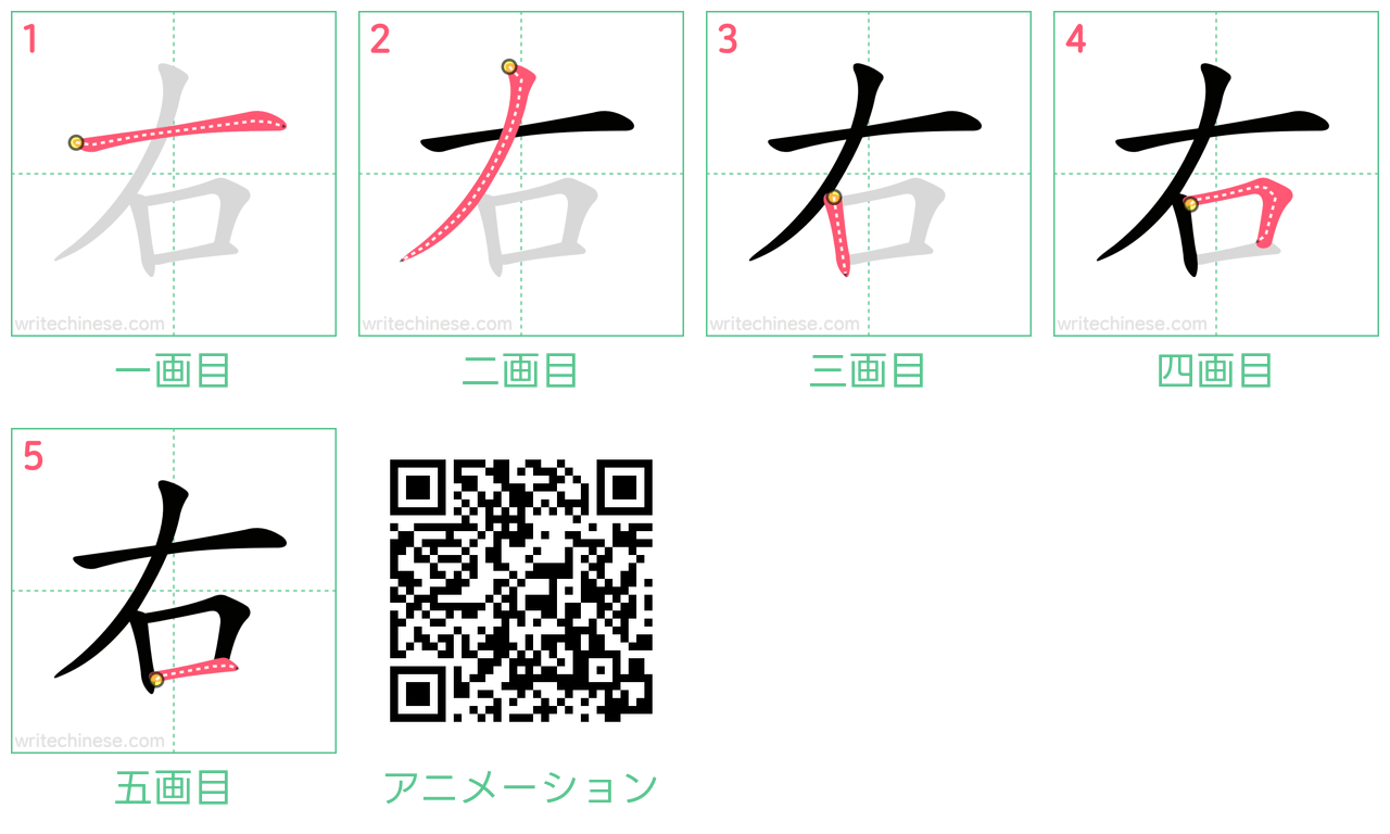 中国語の漢字「右」の書き順 筆順