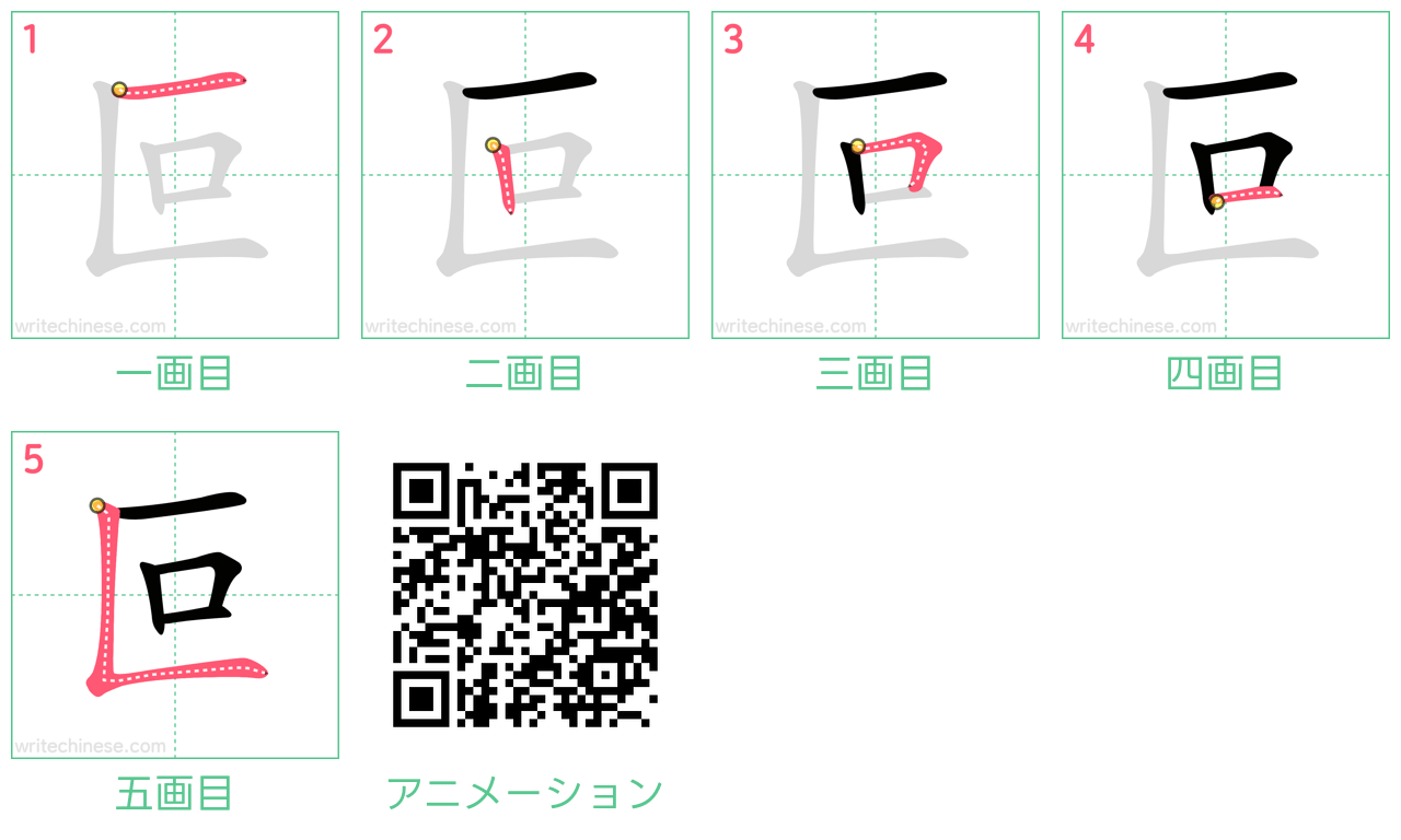 中国語の漢字「叵」の書き順 筆順