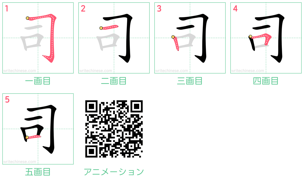 中国語の漢字「司」の書き順 筆順