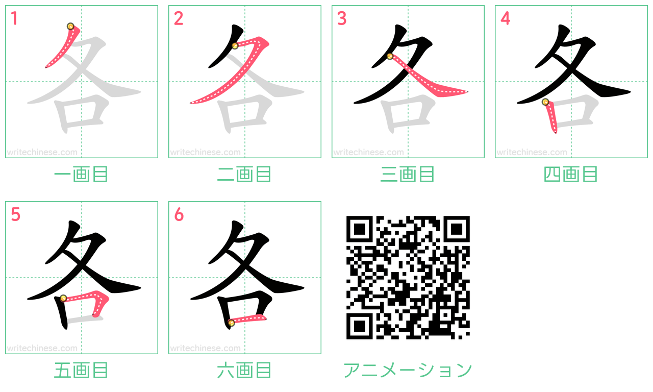 中国語の漢字「各」の書き順 筆順
