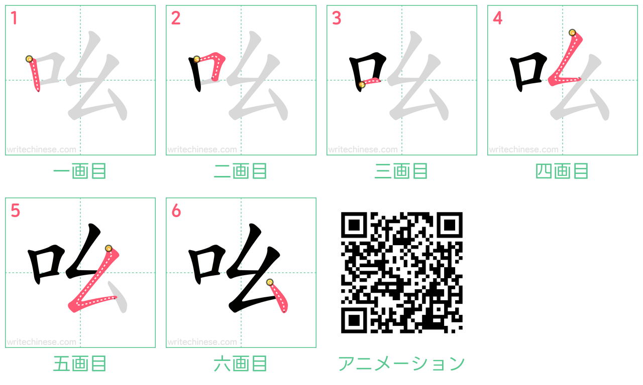 中国語の漢字「吆」の書き順 筆順