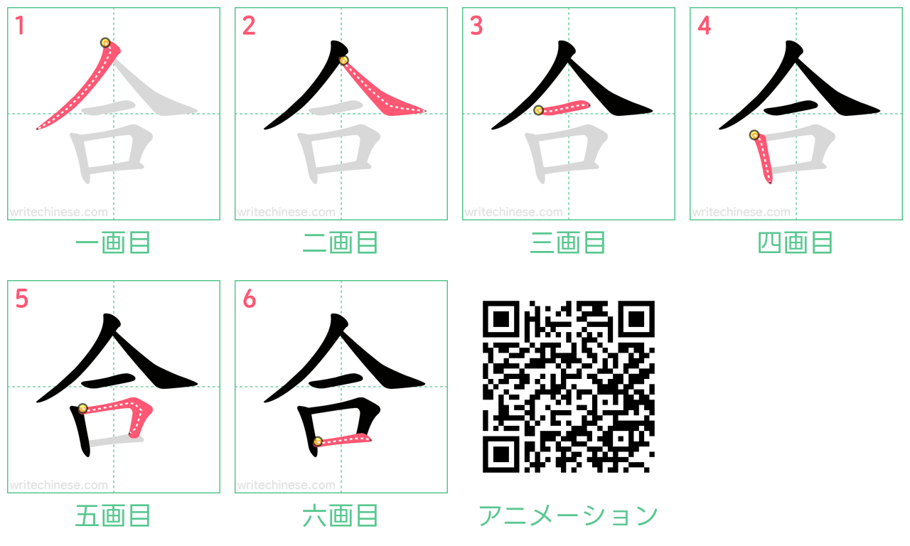 中国語の漢字「合」の書き順 筆順