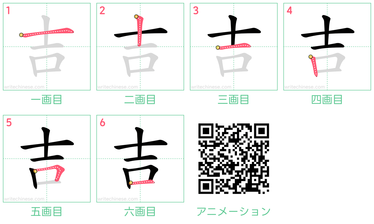 中国語の漢字「吉」の書き順 筆順