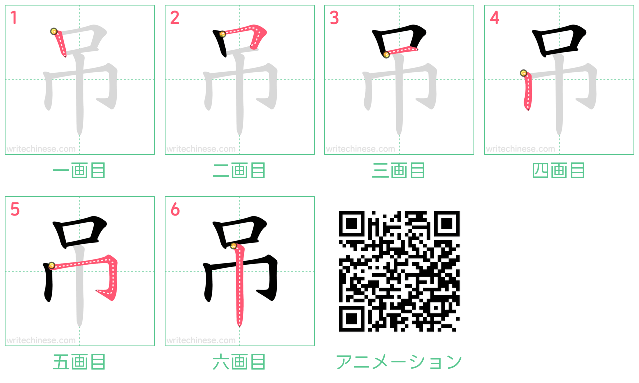 中国語の漢字「吊」の書き順 筆順
