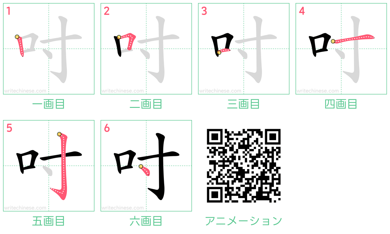 中国語の漢字「吋」の書き順 筆順