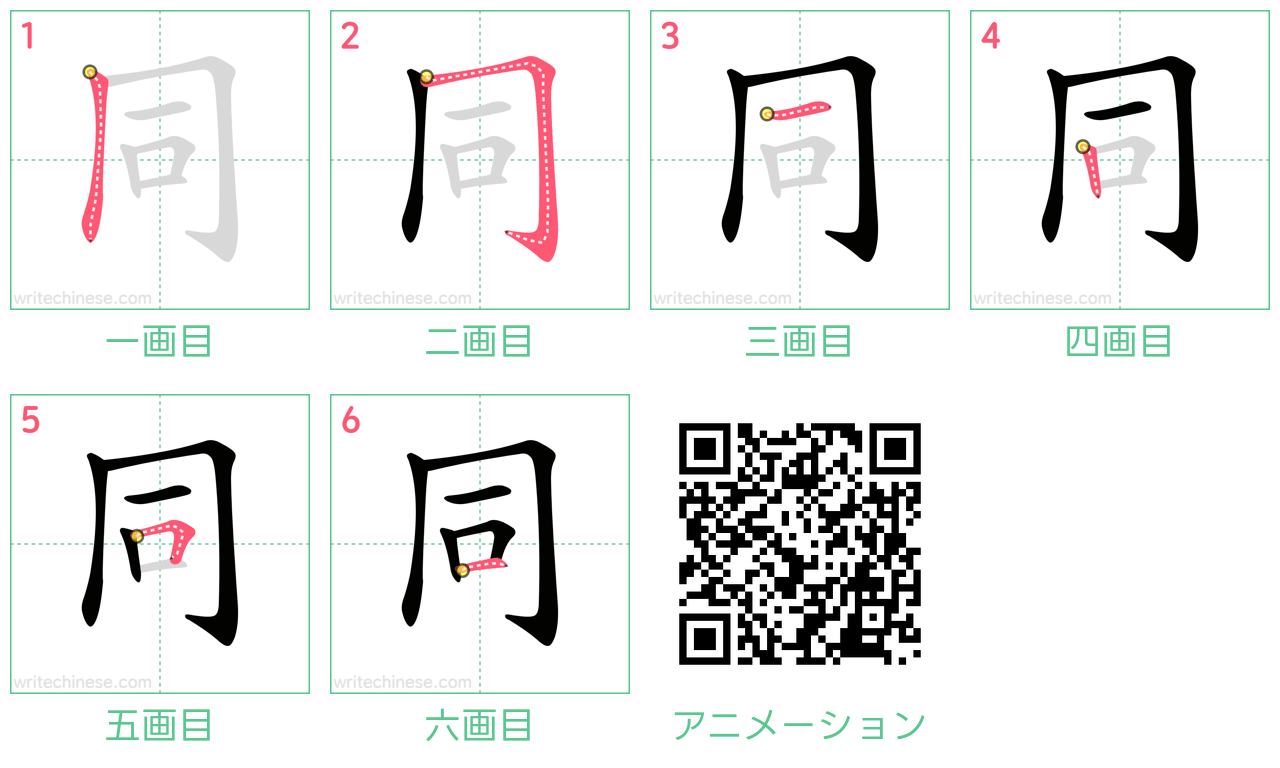 中国語の漢字「同」の書き順 筆順