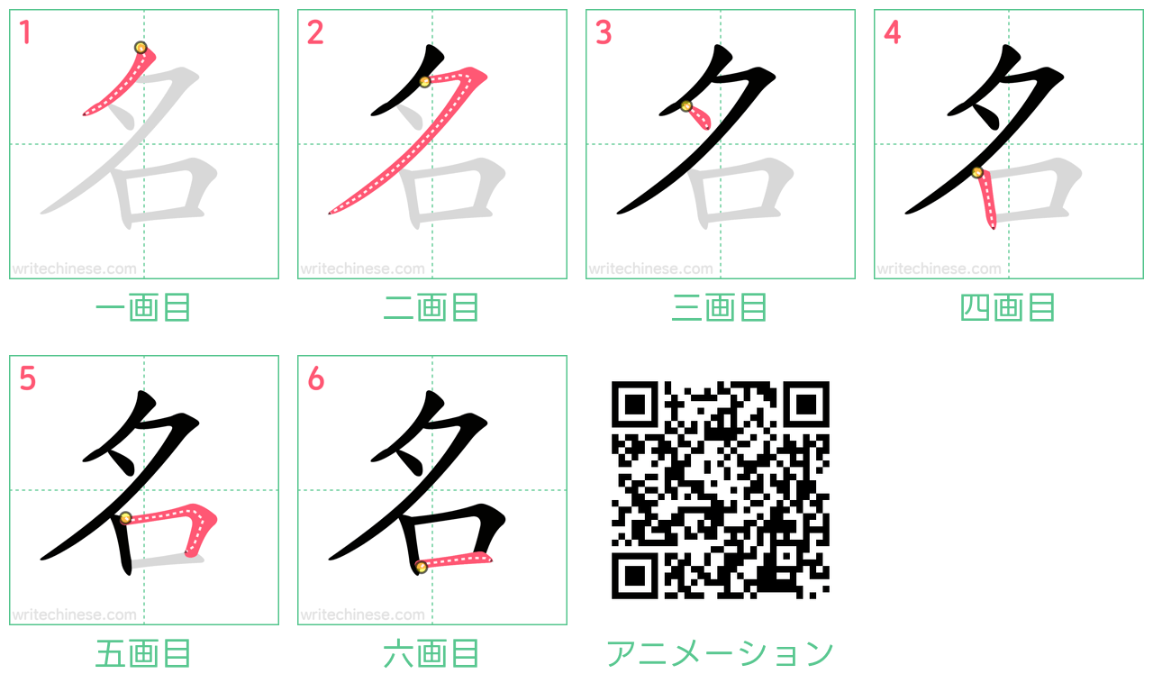 中国語の漢字「名」の書き順 筆順
